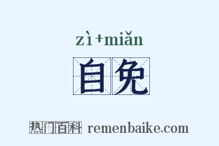 自免是什么意思的图片